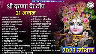 2024 के स्पेशल 31 कृष्णा जी के भजन  Radha Krishna Bhajan  Shyam Bhajan 2024  Bhajan 2024 bhajan