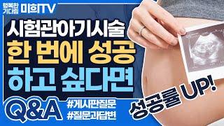 시험관아기시술 성공률을 올리는 방법에 대해 난임병원에서 알려드립니다