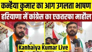 Kanhaiya Kumar का आग उगलता भाषण  Haryana Election 2024  Kanhaiya Kumar Live