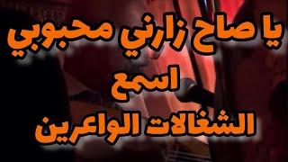 اسمع اعمر الزاهي فالشغالات الواعرين .. يا صاح زارني محبوبي خدمة قوة .... Amar ezzahi