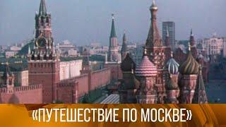 Путешествие по Москве. Документальные фильмы. 1983-1984