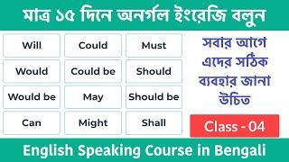 Class-04  মাত্র ১৫ দিনে অনর্গল ইংরেজি বলুন  Basic English Speaking Course  Use of Modal Verbs