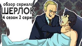 IKOTIKA - Шерлок. 4 сезон 2 серия обзор сериала