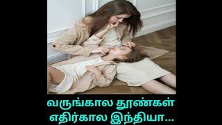 வருங்கால தூண்கள் எதிர்கால இந்தியா..#HappyMom #subscribe #shorts