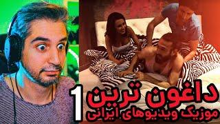 موزیک ویدیوهای داغون و خنده دار ایرانی۱ ‌ ‌Iranian worst music videos