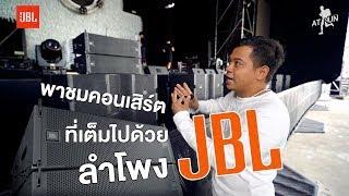  AT RUN  พาชมเบื้องหลังคอนเสิร์ตที่ใช้ลำโพง JBL ทั้งงาน