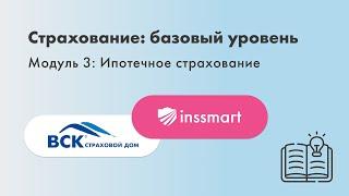 Обучение Страхование. Базовый уровень Агентам и риэлторам INSSMART.