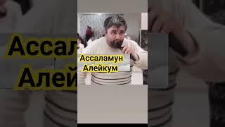 АССАЛАМУН АЛЕЙКУМ ЖАМААТ 