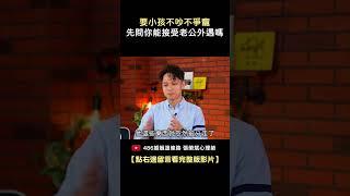 老大總愛欺負老二？課業跟不上愛玩又叛逆？心理師揭：出現這狀況就是警訊｜486婚姻這條路 #shorts