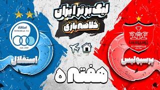 خلاصه بازی پرسپولیس و استقلال - دربی 102 - Esteghlal vs Persepolis match highlights