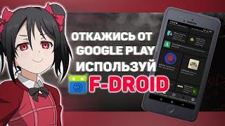 F-droid - лучшая альтернатива Google Play Market