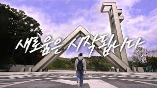 서울대학교 공식 소개영상 - 새로움은 시작됩니다