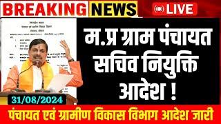 म.प्र ग्राम पंचायत सचिव नियुक्ति आदेश l Mp Gram Panchayat Sachiv Bharti l Mp Rojgar sachiv Vacancy