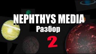 ЗАГАДКА ДРУГИХ ПЛАНЕТ NEPHTHYS MEDIA РАЗБОР 2 Перезалив