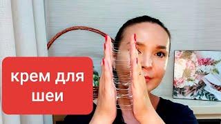 Naite Thread Neck Cream MEDI-PEEL  Крем для зоны шеи  Проверено на себе