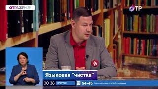 Чужую лексику предложено выдавливать из России. Какие слова могут попасть под запрет?