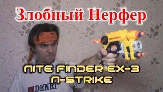 ОБЗОР НЕРФ НАЙТФАЙНДЕР Nite Finder EX-3