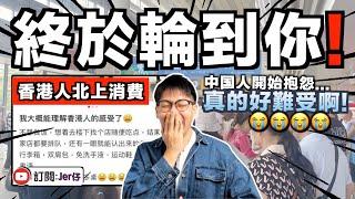 近日香港人北上消費迫爆深圳！中国人：開始明白當年香港人的感受｜香港餐飲業個個叫救命⋯⋯3個月有1500間餐廳倒閉？！｜分析背後三大原因｜香港未來就只會愈來愈多人北上消費？｜中文字幕（CC）｜JER仔