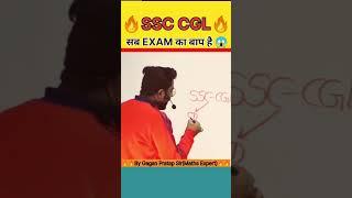 SSC CGL सभी exams का बाप है Gagan Pratap Sir #ssc #ssccgl #cgl #maths #gaganpratapmaths