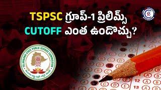 TSPSC గ్రూప్-1 ప్రిలిమ్స్ -2024 CUTOFF ఎంత ఉండొచ్చు? #tspsc #group1 #prelims #cutoff