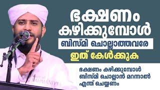 ഭക്ഷണം കഴിക്കുമ്പോൾ ബിസ്മി ചൊല്ലാത്തവരേ ഇത് കേൾക്കുക  SHAJAHAN RAHMANI KAMBLAKKAD  ISLAMIC SPEECH