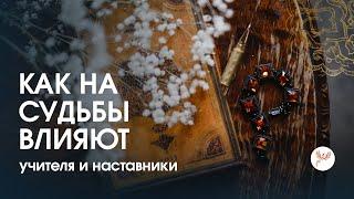 Влияют ли на вашу судьбу блогеры-наставники и духовные учителя?