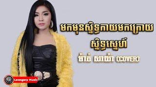 មកមុនស្និទ្ធកាយមកក្រោយ ស្និទ្ធស្នេហ៍ - ម៉ាត់ សាយ៉ា Cover