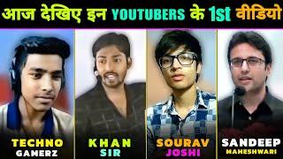 आज देखलो इन FAMOUS YOUTUBERS के FIRST VIDEO  First Video Of Famous Youtubers  Sourav Joshi