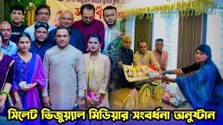 সিলেট ভিজুয়্যাল মিডিয়ার সংবর্ধনা অনুষ্টান  Kotai Miah Natok  Sylheti Natok  Akkel Ali