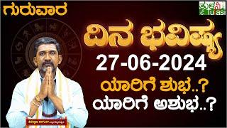 Daily Horoscope  27th June 2024  Dina Bhavishya  Shiva Swamy  ದಿನ ಭವಿಷ್ಯ  Thursday