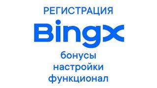 BingX регистрация бонусы настройки функционал