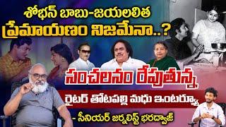 Actor and Writer Thotapalli Madhu About Sobhan Babu and Jayalalithaa Love Story  Bharadwaj Talks