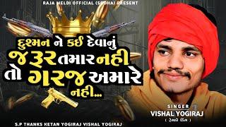 VISHAL YOGIRAJ  જરૂર તમાર નહિ તો ગરજ અમારે નહી  VISHAL YOGI NEW AALAP #vishalyogiraj #vishalyogi