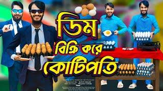 দেশী ডিম ব্যবসায়ী  Egg Price  Bangla Funny Video  Family Entertainment bd  Desi Cid  দেশী