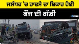 ਜਲੰਧਰ ਚ ਹਾਦਸੇ ਦਾ ਸ਼ਿਕਾਰ ਹੋਈ ਫੌਜ ਦੀ ਗੱਡੀ  Jalandhar Army Truck Accident News  ZEEPHH