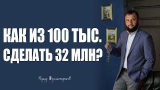 Как вложить 100 тыс. рублей и превратить их в 325 млн?