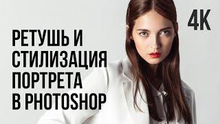 4К РЕТУШЬ И ЦВЕТОКОРРЕКЦИЯ ПОРТРЕТА В PHOTOSHOP. ПАНЕЛЬ ДЛЯ БЫСТРОЙ РЕТУШИ