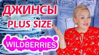 Plus Size НАХОДКИ с Wildberries  ТОП 10 ПАР ДЖИНСОВ для ПОЛНЫХ ЖЕНЩИН ОДЕЖДА Плюс Сайз ПОКУПКИ ВБ