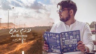 Jad Boutros - Lazem Rouh Lyrical Video 2022  جاد بطرس -لازم روح