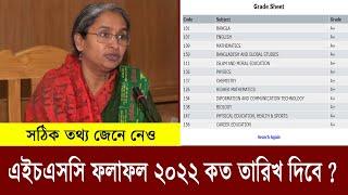 এইচএসসি রেজাল্ট ২০২২ কবে দিবে ? HSC Result Published Date 2022  HSC Result 2022 Kobe Dibe