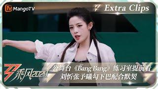 【未播加更】三公舞台《Bang Bang》练习室细节提前看！刘忻张予曦勾下巴配合默契｜《乘风2024》Ride The Wind 2024 Extra Clips｜MangoTV