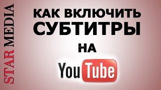 Субтитры YouTube как включить настроить и выбрать язык субтитров. Видеоинструкция. StarMedia