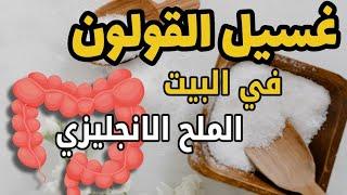 كيف أغسل القولون في المنزل بسهولة وامان  د غسان الفقيه  الملح الإنجليزي  Epsom salt