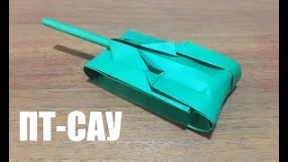 ПТ-САУ из Бумаги A4  Оригами  Как Сделать Танк  Paper Tank