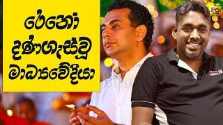 මේක ආදර්ශයක් අපේ එකෙක්ට කැත වැඩ කරන්න ගිහින් රෙනෝට කෝටියේ වන්දිය ගෙවන්න වුණ හැටි