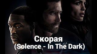 Скорая Solence - In The Dark