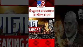 हिज्बुल्लाह पर Israel का भीषण हमला#Tv9Shorts