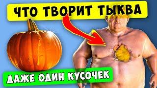 Что творит ТЫКВА с телом Вот что вышло через 14 дней употребления