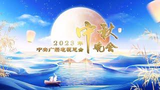 回看：2023年中央广播电视总台中秋晚会 2023 Mid-Autumn Festival Gala  CCTV春晚