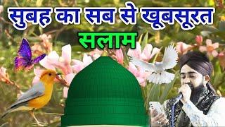 Mustafa ﷺ Jaane Rahmat  Pe Lakhon Salam  सुबह का खूबसूरत  दुरूद और सलातो सलाम  episode 11